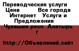 Переводческие услуги  › Цена ­ 300 - Все города Интернет » Услуги и Предложения   . Чувашия респ.,Алатырь г.